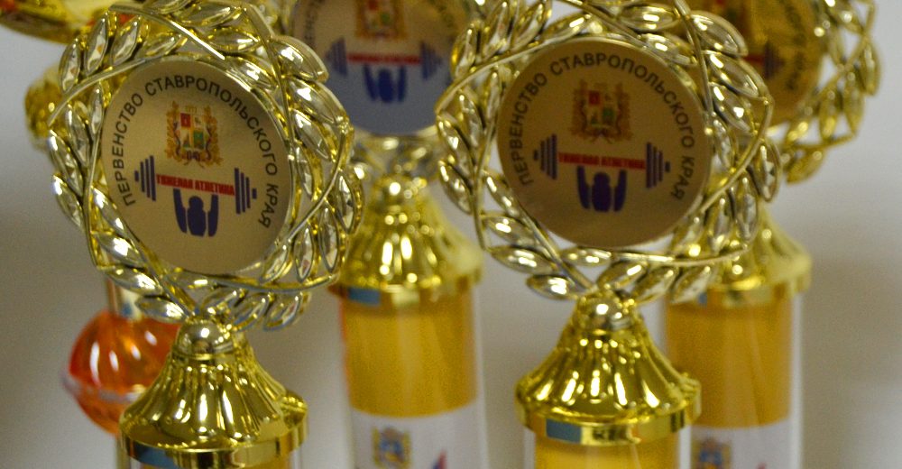Награды для Первенства Ставрополья по тяжелой атлетике
