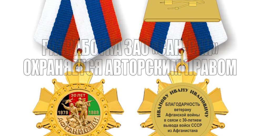 Медали к 30-летию вывода советских войск из Афганистана
