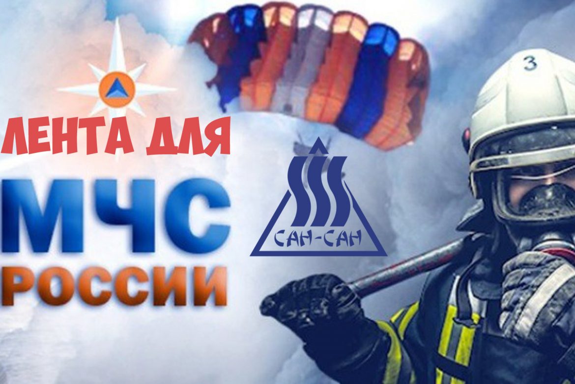 Лента для спасателей и сотрудников МЧС России