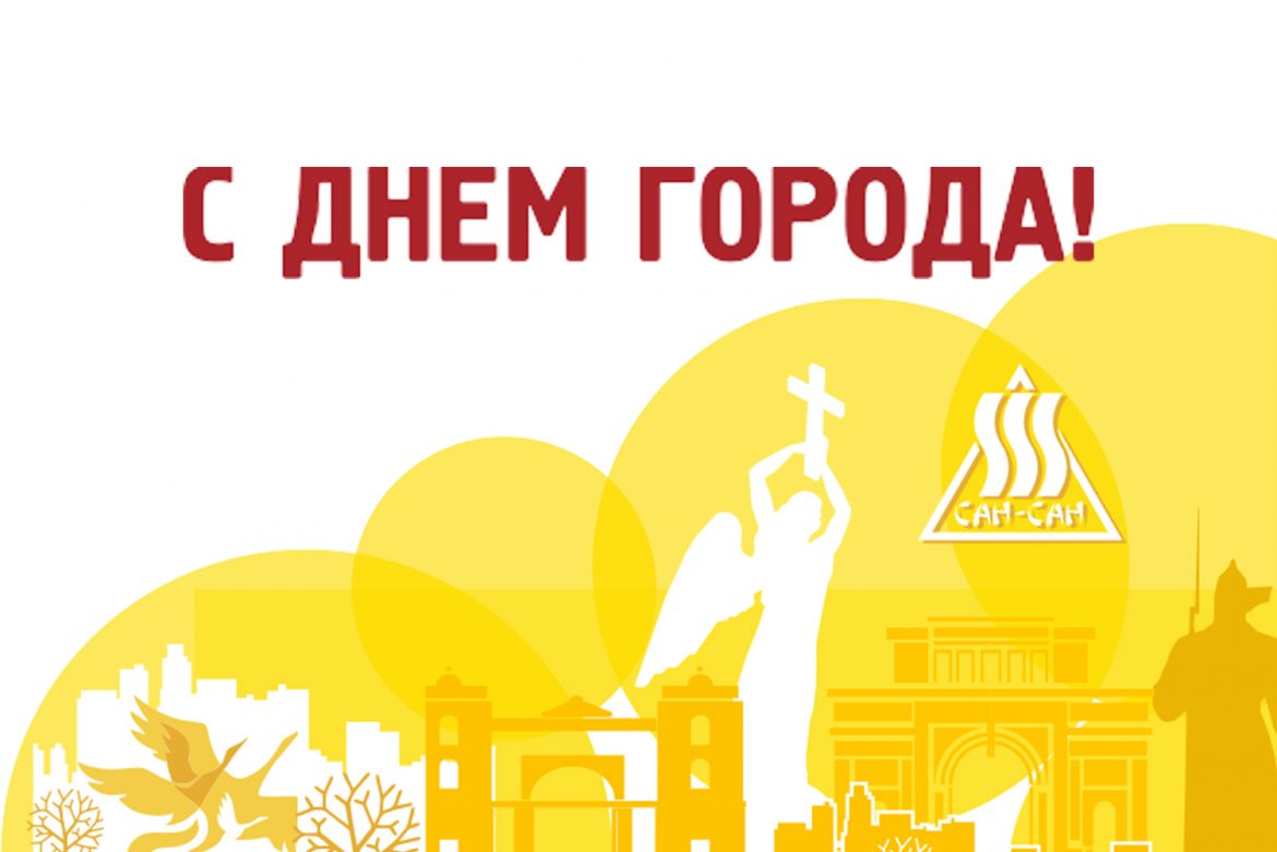 Поздравление от компании "Сан-Сан" с Днем города Ставрополя!