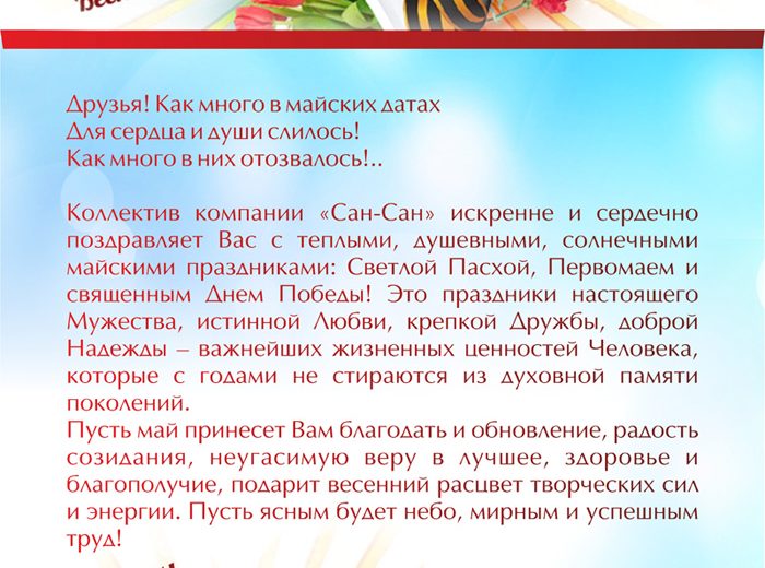 Светлых майских праздников!