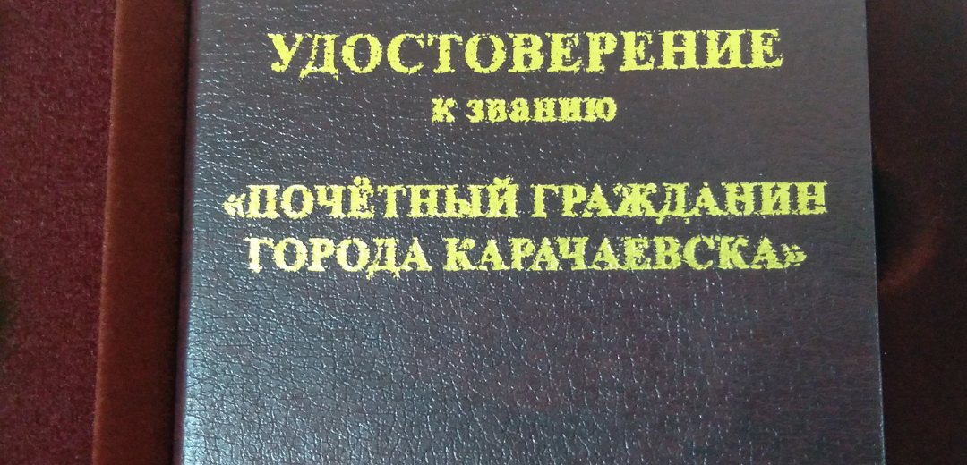 Компания "Сан-Сан" изготовила нагрудный знак "Почетный гражданин города Карачаевска"