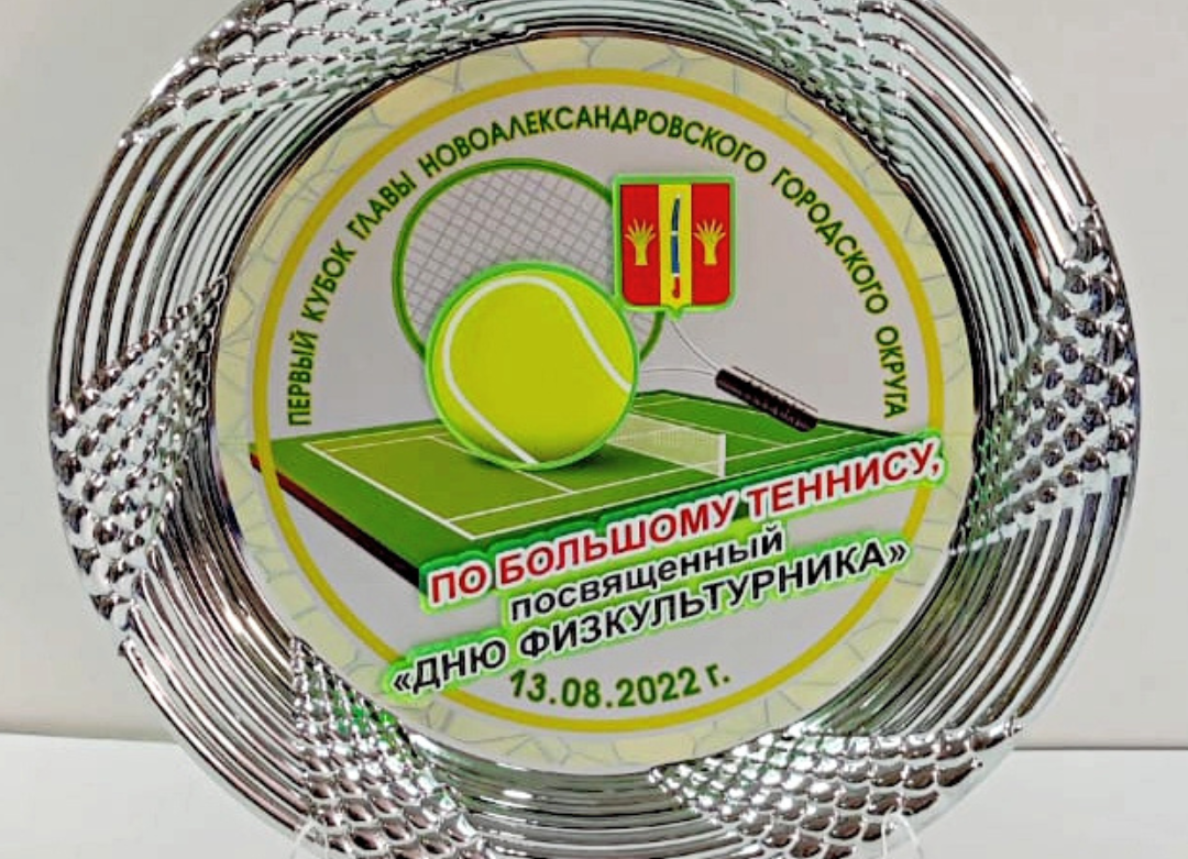 Новоалександровский район отмечает День физкультурника Первым кубком Главы района по Большому теннису