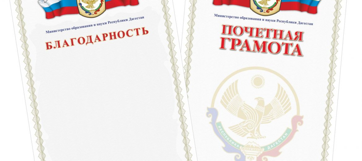 Компания Сан-Сан изготовила наградную полиграфическую продукцию для Министерства образования и науки Дагестана