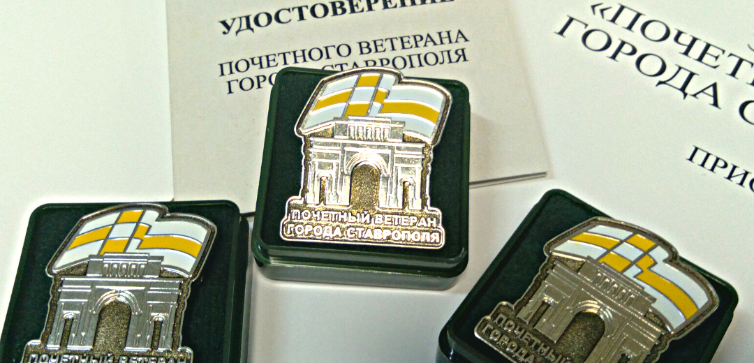 Нагрудный знак "Почетный ветеран города Ставрополя"