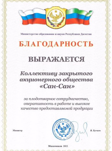Благодарность от Министерства образования и науки Республики Дагестан