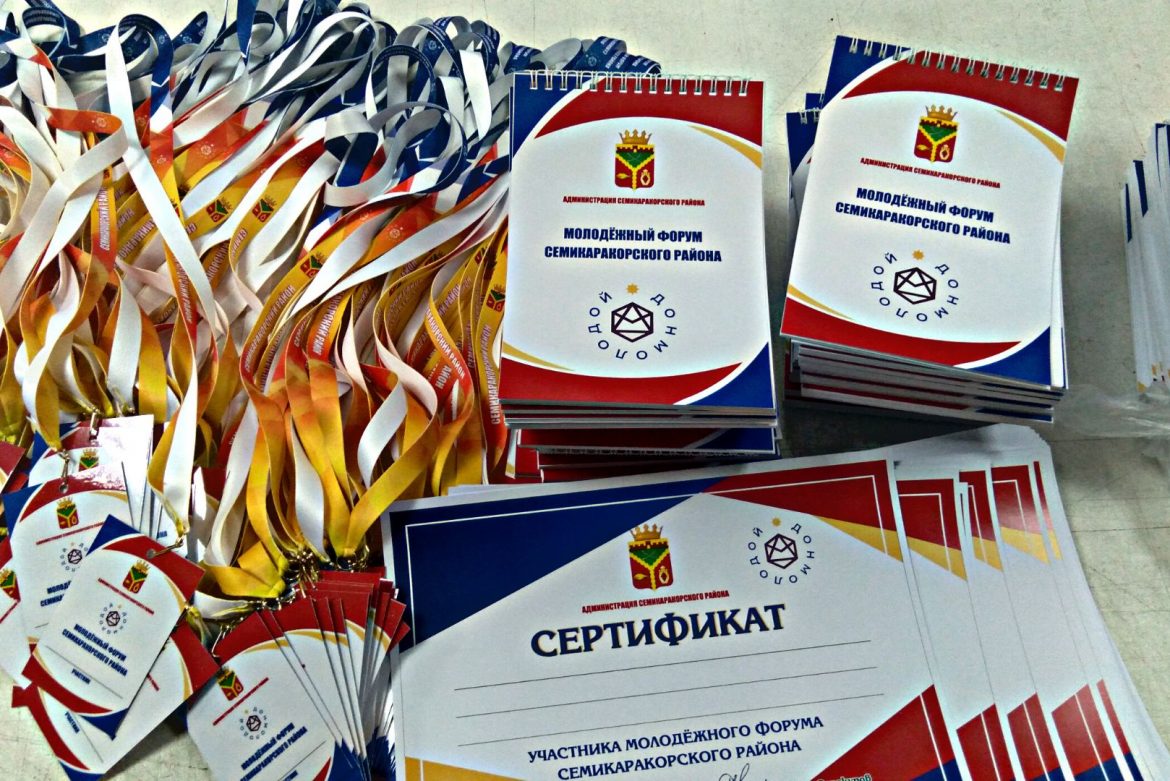 Набор для участников молодежного форума Семикаракорского района