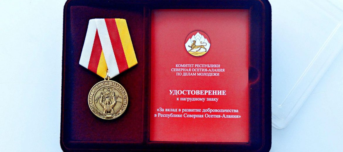 Добровольцы Северной Осетии-Алании будут награждены медалями