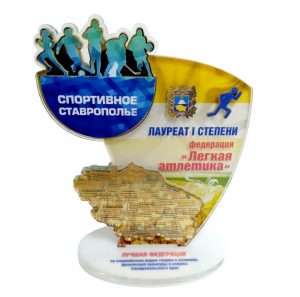 Приз из акрила Спортивное Ставрополье