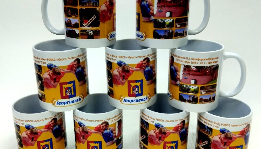 Сувенирные кружки с тематикой Всероссийских соревнований по боксу на призы РОФСО «Юность России» «Кубок памяти Н.А.Никифорова - Денисова»