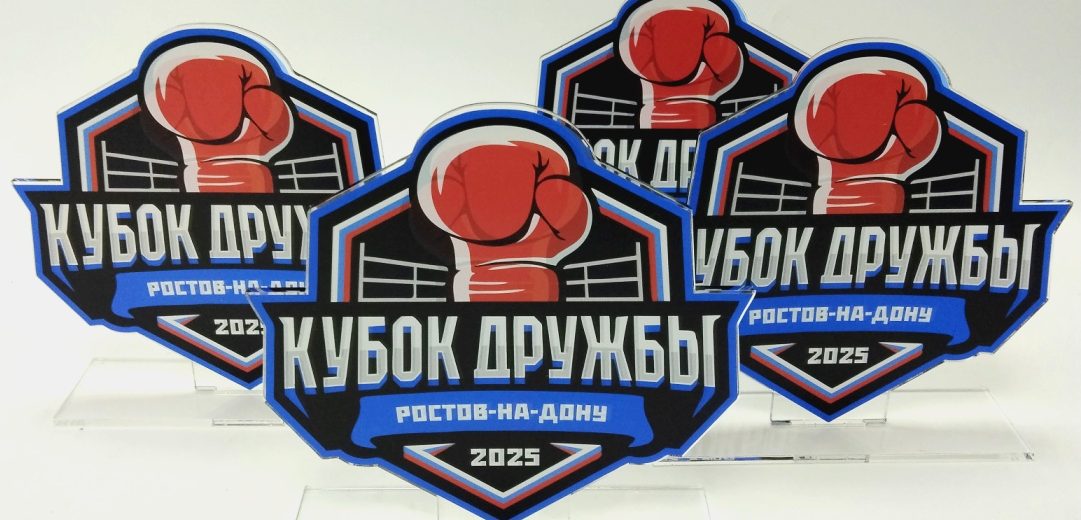 Памятные награды победителям и призерам международного турнира по боксу «Кубок Дружбы» в Ростове-на-Дону