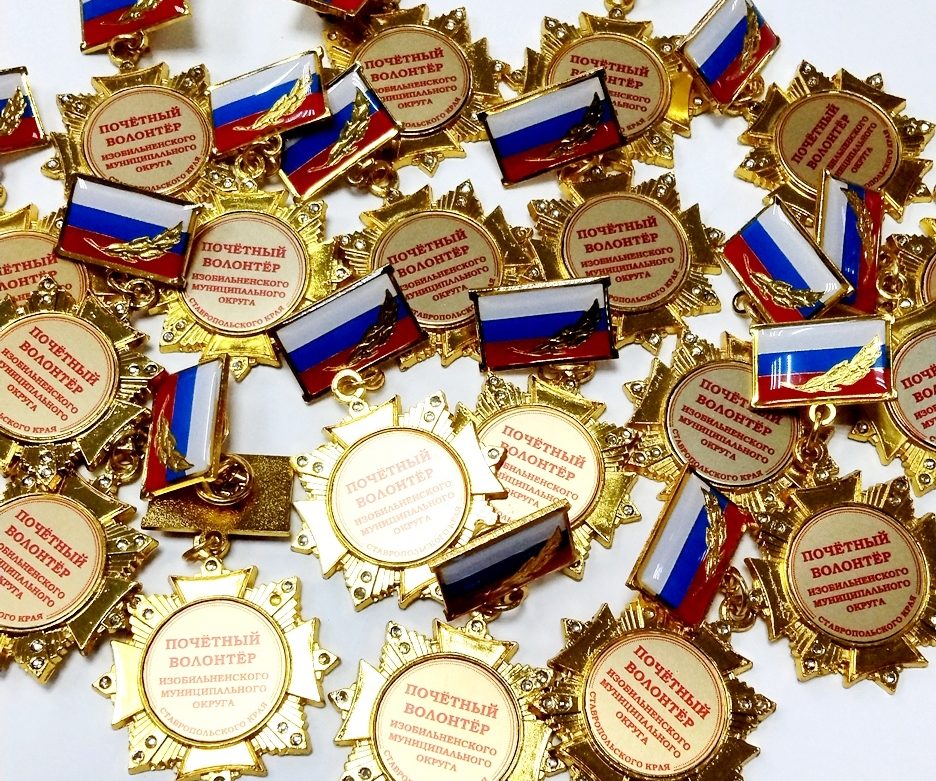 Сан-Сан изготовил награды общественного признания для 1-го слета волонтерских отрядов Изобильненского муниципального округа