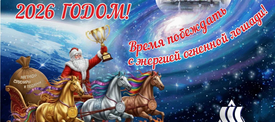 Компания "Сан-Сан" поздравляет с Годом огненной Лошади!