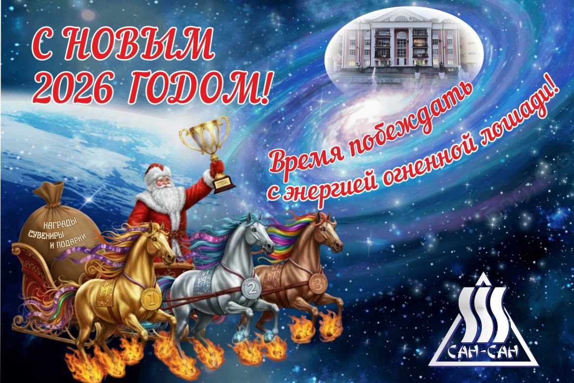 Компания "Сан-Сан" поздравляет с Годом огненной Лошади!