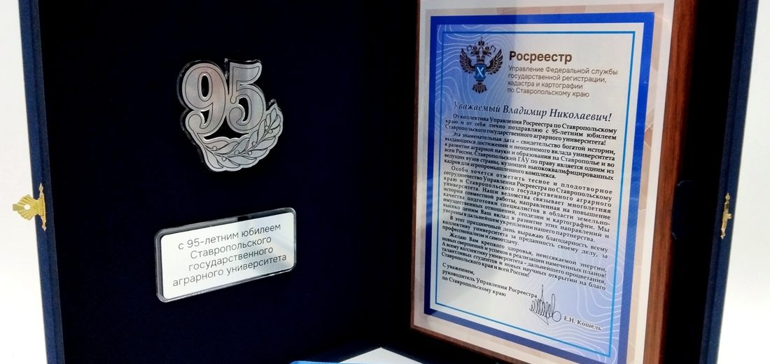 Ставропольский аграрный университет отметил свой 95-летний юбилей