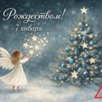 Компания Сан-Сан поздравляет всех православных христиан С Рождеством!