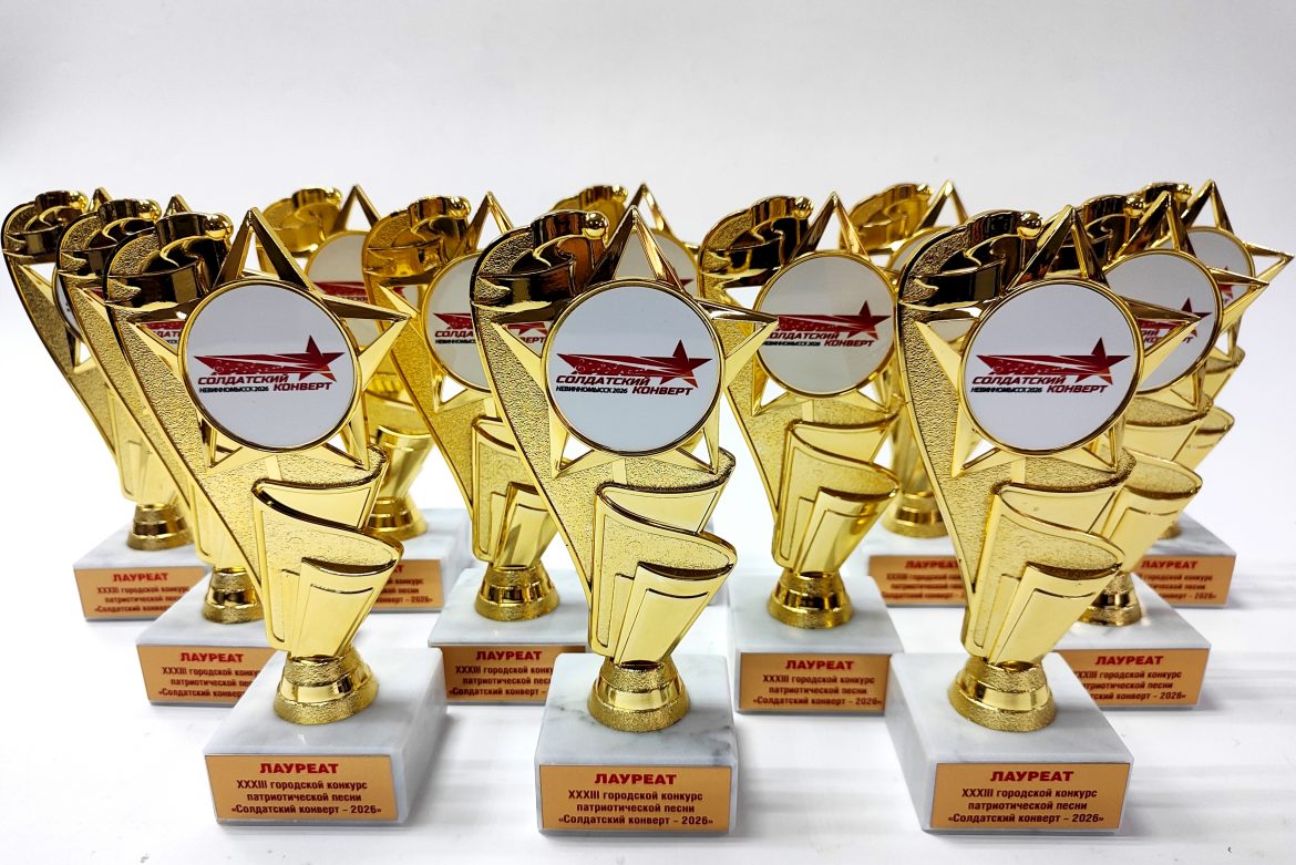 Награды для победителей конкурса патриотической песни «Солдатский конверт – 2026» в Невинномысске