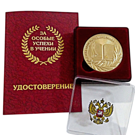 Приглашаем оформить заказ на медали «За особые успехи в учении»
