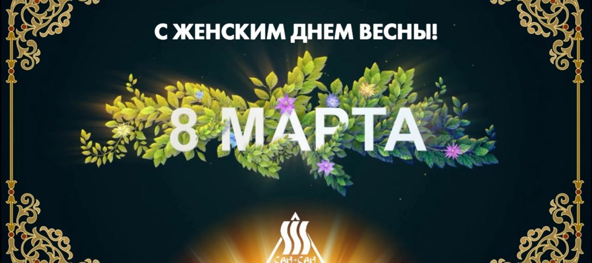 Поздравляем с Женским днем весны!
