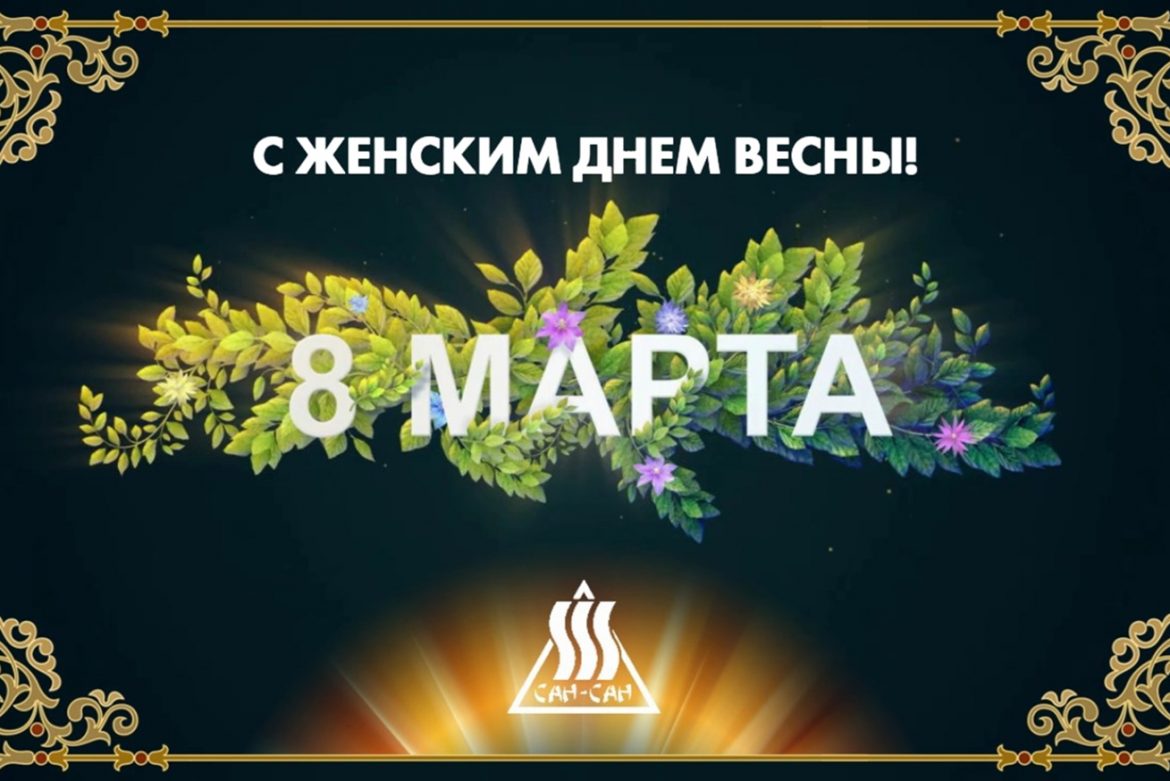 Поздравляем с Женским днем весны!
