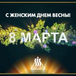 Поздравляем с Женским днем весны!