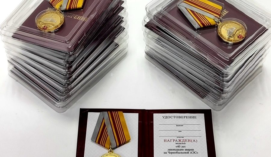 Медали «40 лет ликвидации аварии на Чернобыльской АЭС»