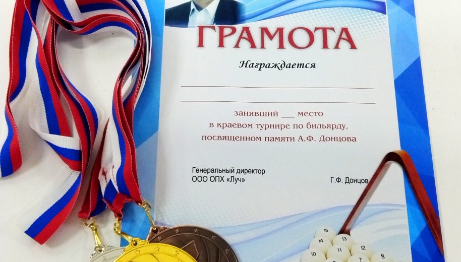 Награды для турнира по бильярду, посвящённого памяти А.В. Донцова