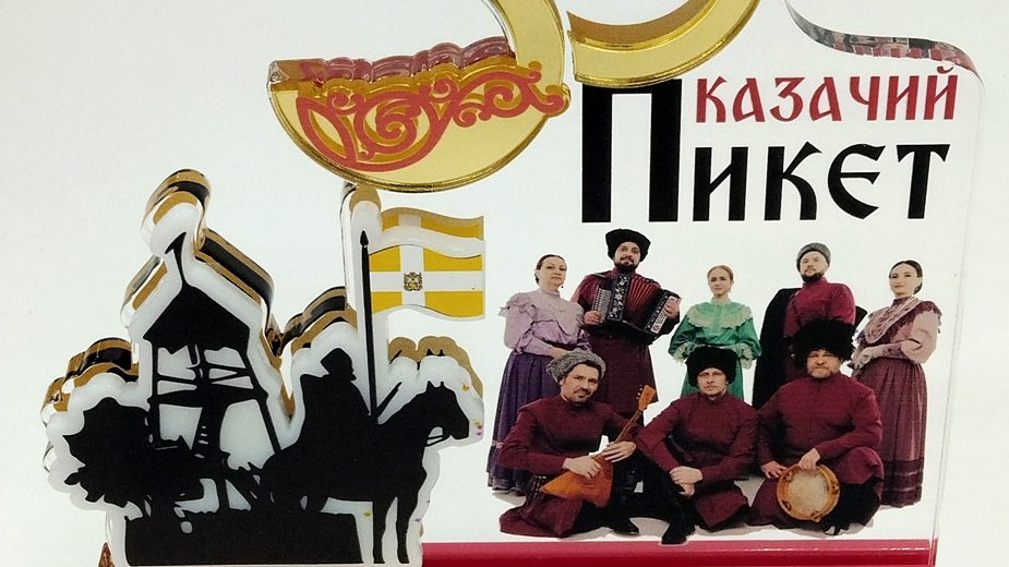 Памятный акриловый сувенир к 30-летию Ставропольского муниципального ансамбля «Казачий пикет»