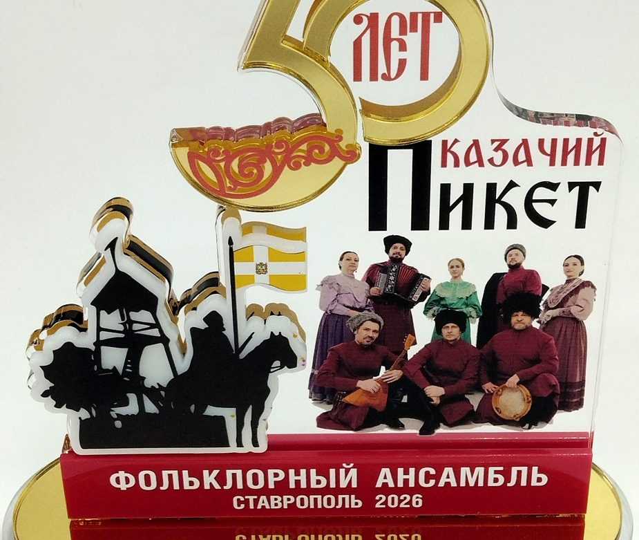 Памятный акриловый сувенир к 30-летию Ставропольского муниципального ансамбля «Казачий пикет»