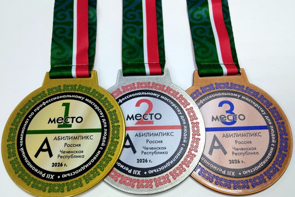 Медали для чемпионата «Абилимпикс-2026» в Чеченской Республике