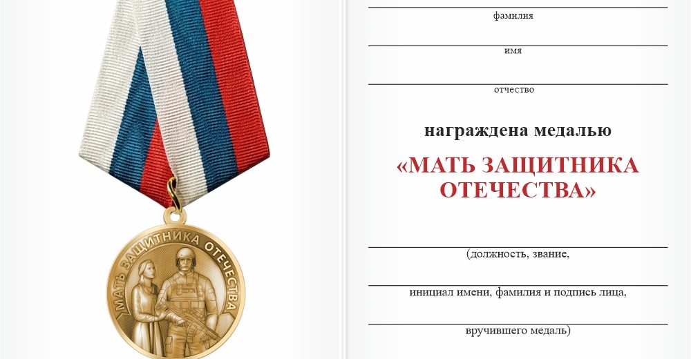 Медаль «Мать защитника Отечества»