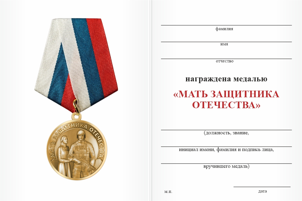 Медаль «Мать защитника Отечества»
