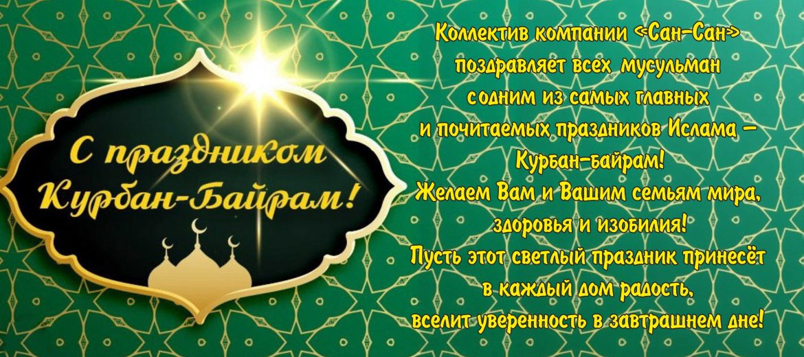 С праздником Курбан-байрам!
