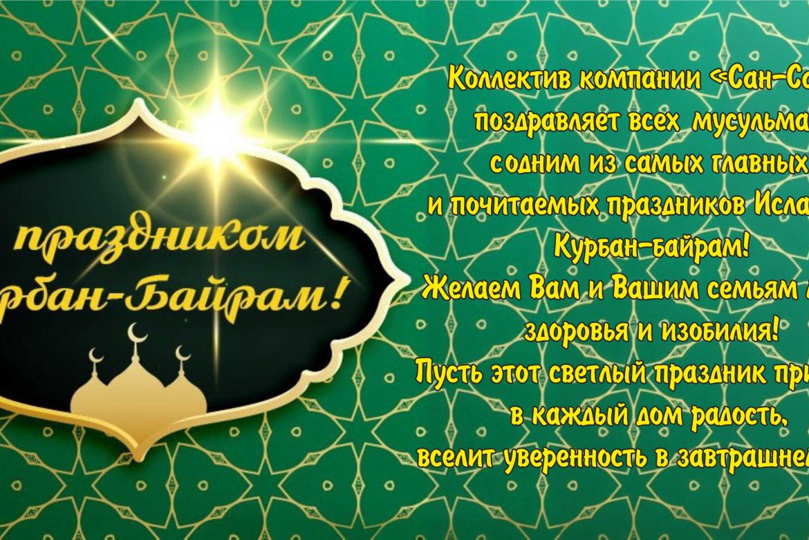 С праздником Курбан-байрам!