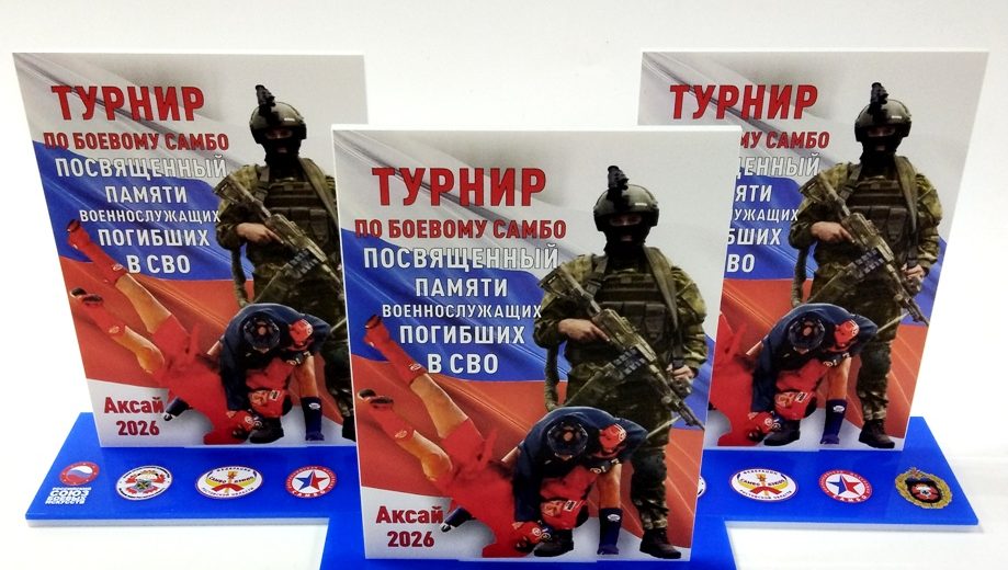 Сан-Сан изготовил награды для турнира по боевому самбо в Аксае памяти погибших военнослужащих в зоне проведения СВО