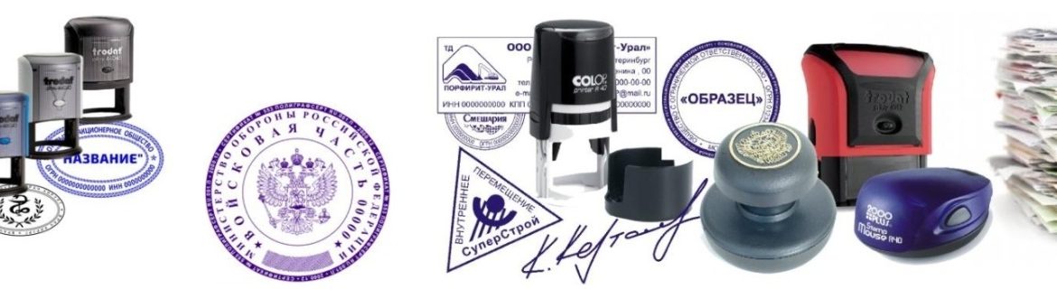 Сертифицированное изготовление печатей, штампов, факсимиле
