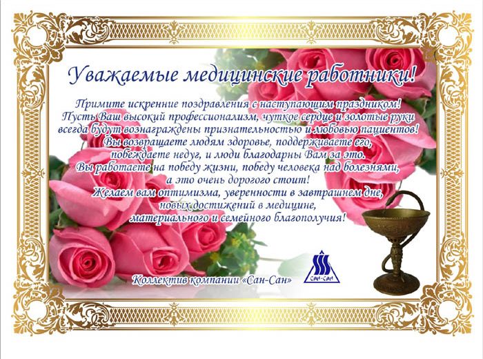 Поздравляем с Днем медицинского работника!