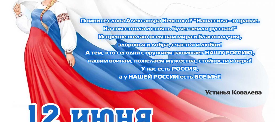 Компания Сан-Сан поздравляет с Днем России!