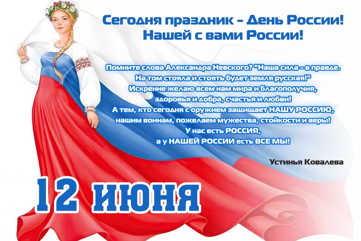 Компания Сан-Сан поздравляет с Днем России!