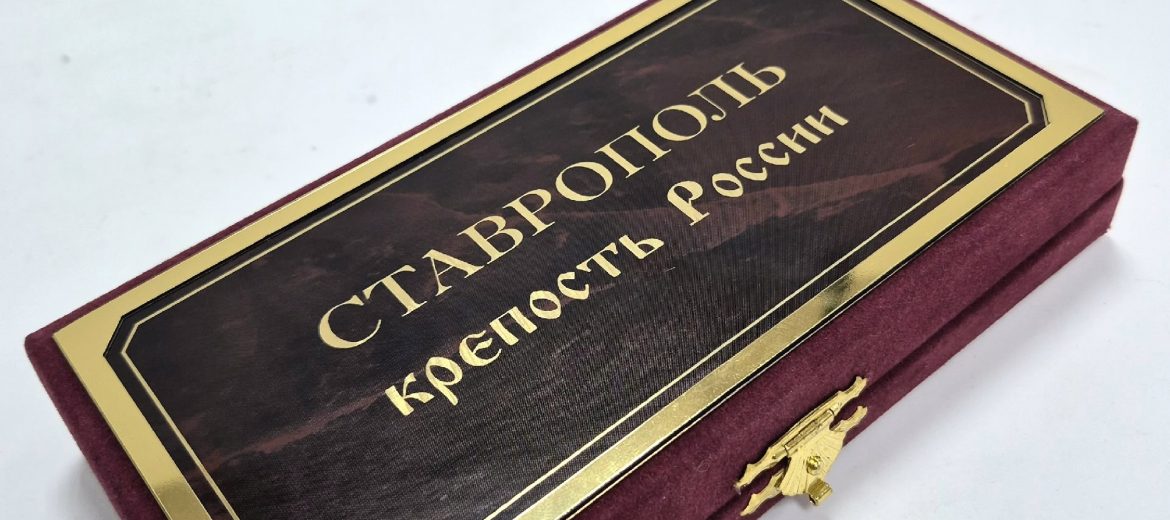 Спешите приобрести: набор из двух золотых монет «Герб Ставрополя + Герб России» (технология «пруф», флоковый футляр)