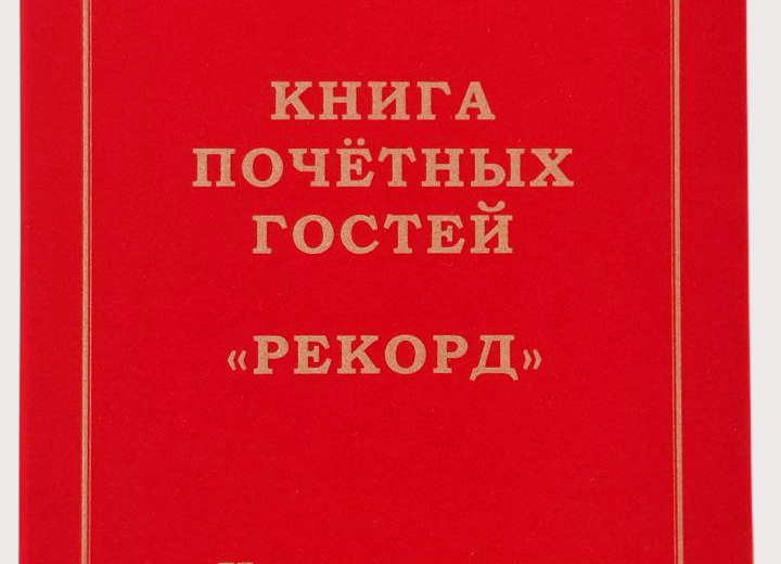 Книги почетных гостей на заказ