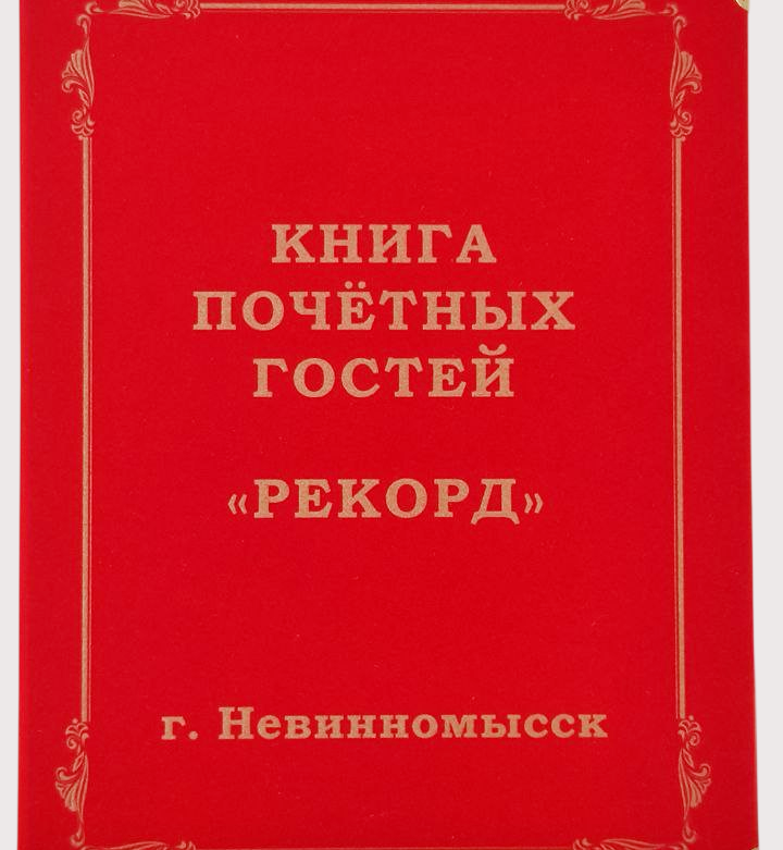Книги почетных гостей на заказ