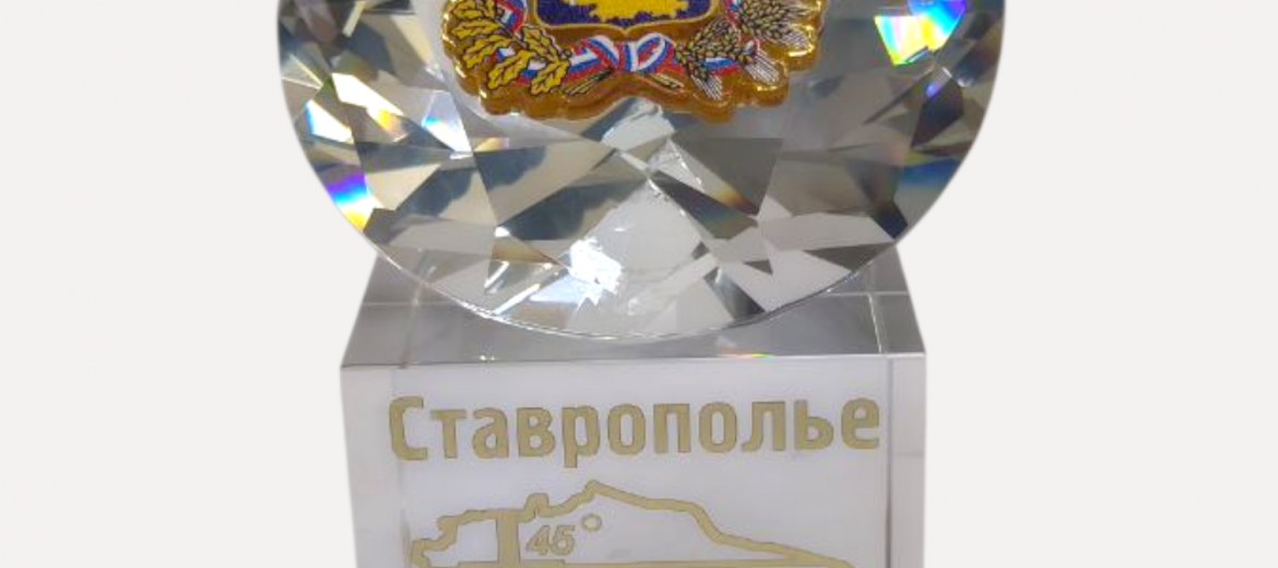Сувениры из оптического стекла "Кристалл" с гербом г.Ставрополя и Ставропольского края