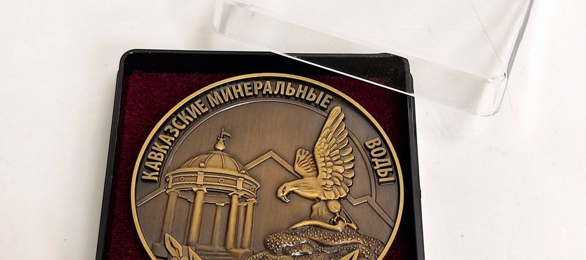 Памятный сувенир «От Ставрополья с любовью: медаль как символ главных курортов края»