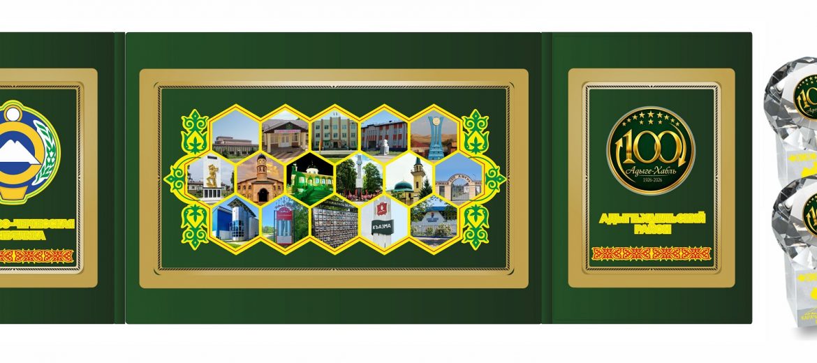 Два языка памяти: триптих и стекло — к 100-летию Адыге-Хабля