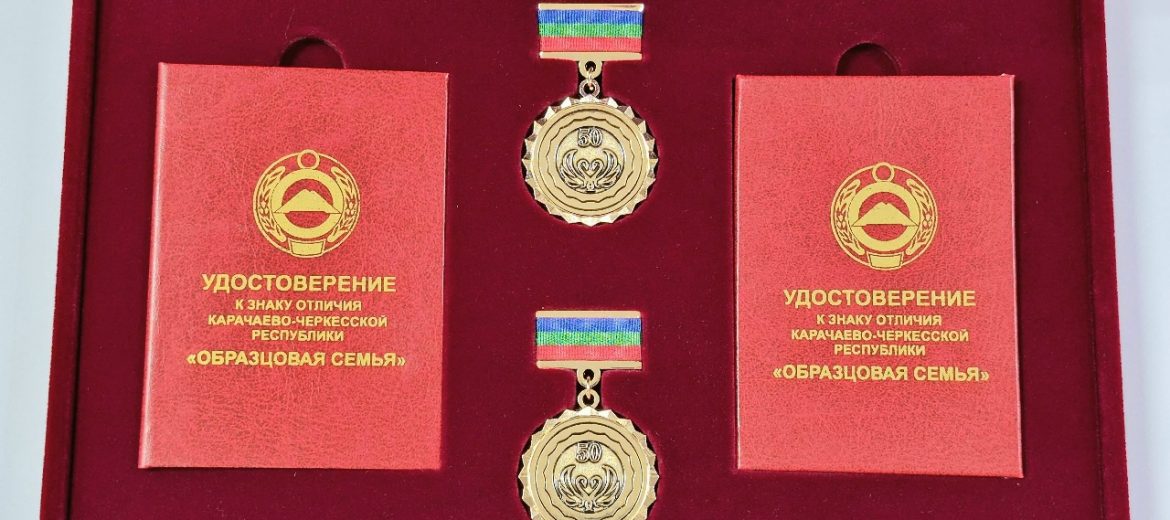 В КЧР награда — это отношение: «Сан Сан» изготовил комплекты «Образцовая семья»