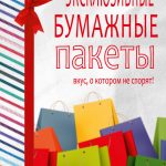 Эксклюзивные бумажные пакеты: вкус, о котором не спорят!