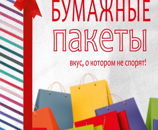 Эксклюзивные бумажные пакеты: вкус, о котором не спорят!
