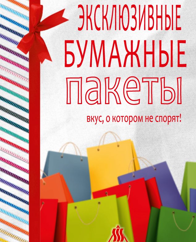 Эксклюзивные бумажные пакеты: вкус, о котором не спорят!
