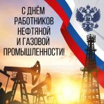Уважаемые работники нефтегазовой отрасли!